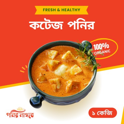 রান্নার কটেজ পনির ১ কেজি