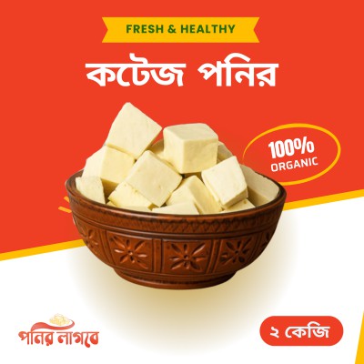 রান্নার কটেজ পনির ২ কেজি