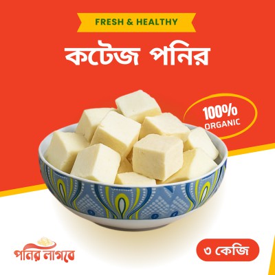 রান্নার কটেজ পনির ৩ কেজি